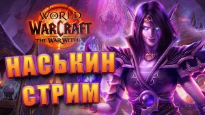 НАСЬКИН СТРИМ WORLD OF WARCRAFT THE WAR WITHIN 11.0 КАЧАЕМСЯ И ОБЩАЕМСЯ