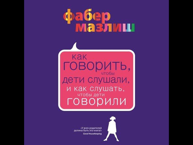 Запись прямого эфира "Как говорить, чтобы дети слушали, как слушать, чтобы дети говорили"