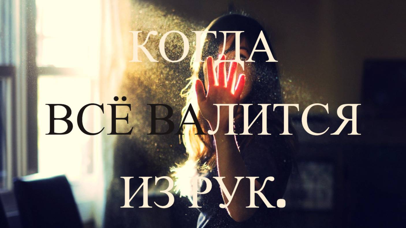 Когда все валится из рук. #эзотерика