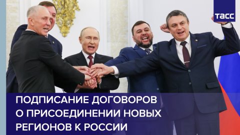 Подписание договоров о присоединении новых регионов к России