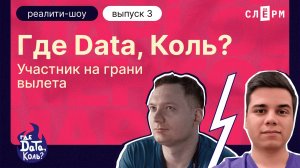 Шоу «Где дата, Коль?». Разработка схемы и структуры хранения данных. Задача дата-инженеров. Выпуск 3