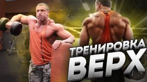 ТРЕНИРОВКА ДЛЯ ВЕРХНЕЙ ЧАСТИ ТЕЛА "ВЕРХ"