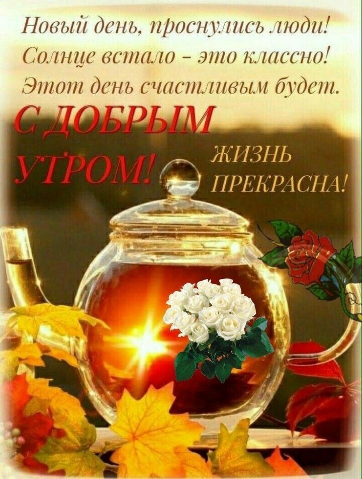 С Добрым Утром!Открытка для Отличного Настроения