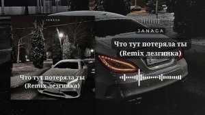 Janaga - Что тут потеряла ты (Ремикс Лезгинка)