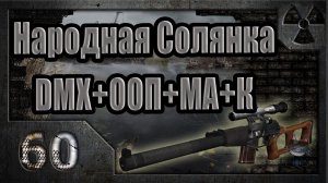 Народная Солянка + DMX + ООП + МА + К. Прохождение. 60 часть