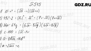 № 545 - Алгебра 8 класс Мерзляк