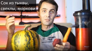 Сок из моркови, тыквы, свеклы