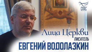 ЕВГЕНИЙ ВОДОЛАЗКИН. ЛИЦА ЦЕРКВИ