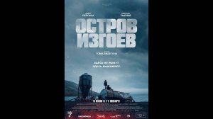 Остров изгоев Русский трейлер