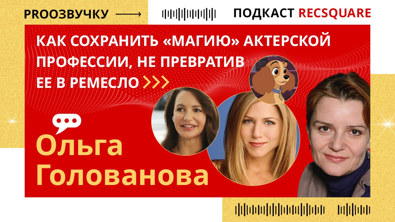 Актриса дубляжа ОЛЬГА ГОЛОВАНОВА: сохранить магию актерской профессии, не превратив ее в ремесло