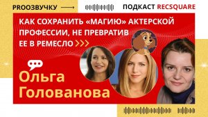 Актриса дубляжа ОЛЬГА ГОЛОВАНОВА: сохранить магию актерской профессии, не превратив ее в ремесло