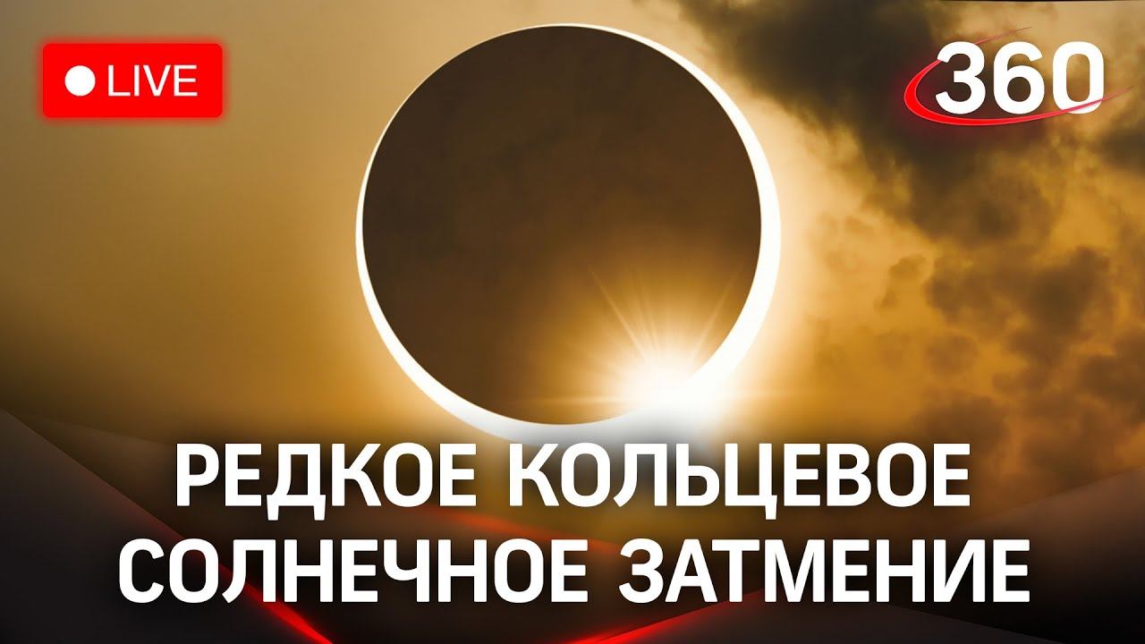 Редкое кольцевое солнечное затмение 10 июня 2021 - первое за 55 лет! Прямая трансляция