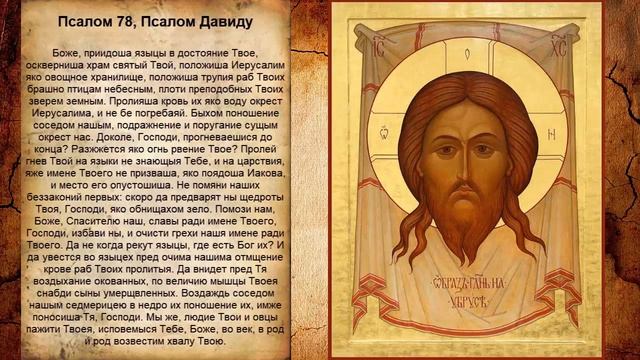 Псалом 78, Псалом Давиду - Молитва в защиту от грабежа смотреть онлайн