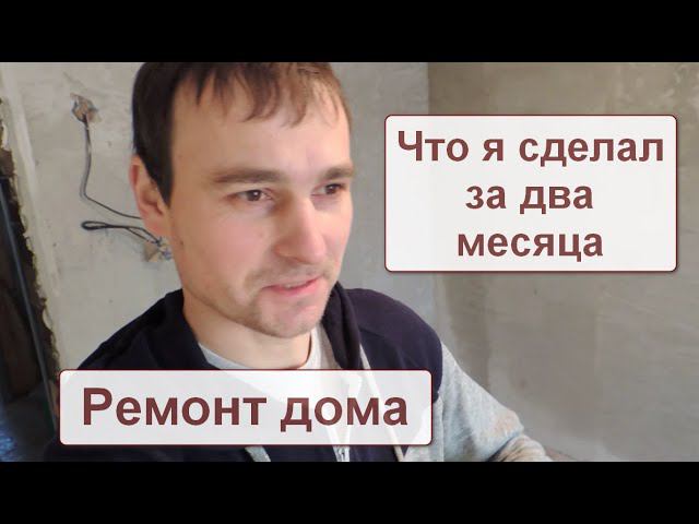 Заканчиваю второй месяц ремонта в доме