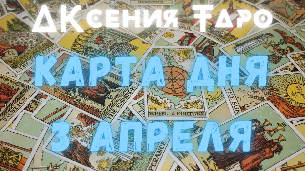 КАРТА ДНЯ 3 АПРЕЛЯ | УТРО НАЧИНАЕТСЯ НЕ С КОФЕ | ТАРО РАСКЛАД | ГАДАНИЕ