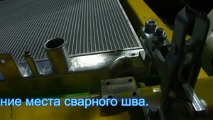Сварка радиатора роботом с лазерным датчиком поиска