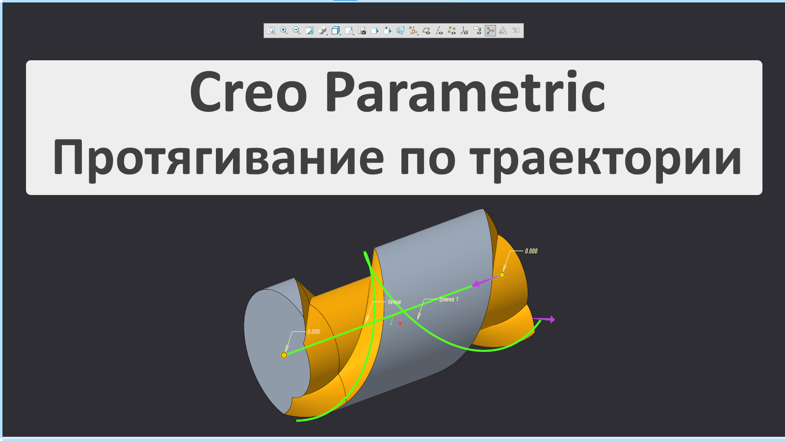 Creo Parametric. Урок по созданию спиральной канавки протягиванием по траектории.