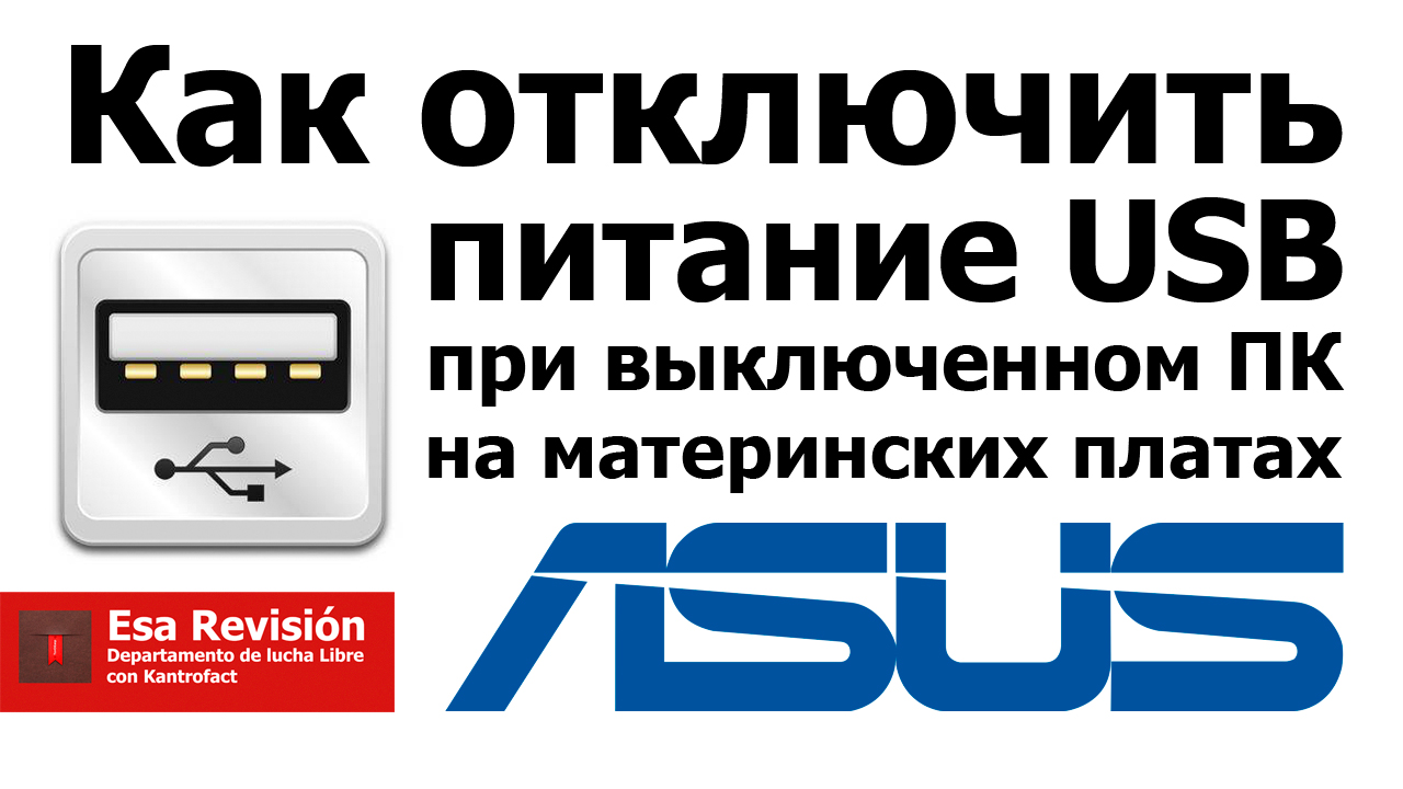 Как отключить USB порты при выключенном компьютере ASUS