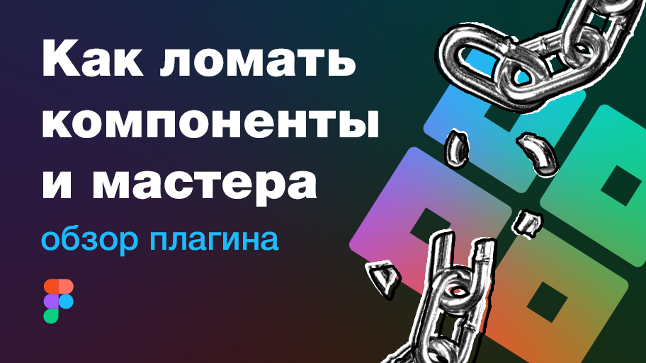 #alexeybychkov #ityoutubersru #webdesign
Как разломать мастер компонент в Фигме (Detach Instance / M