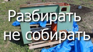 Разбирать - не собирать