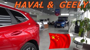HAVAL & GEELY китайцы тоже подняли цены