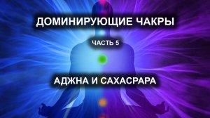 Доминирующие чакры. Часть V.  Аджна и Сахасрара.