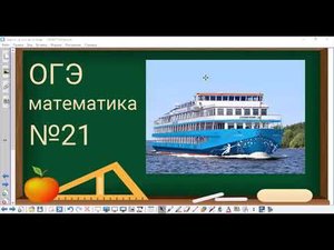 21 задание ОГЭ по математике - задача про теплоход