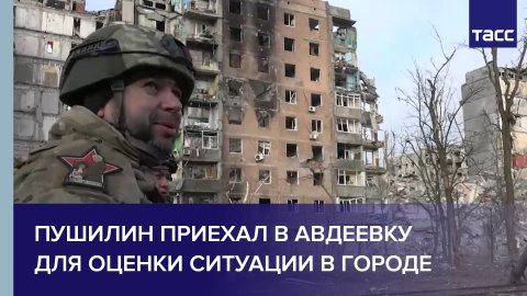 Пушилин приехал в Авдеевку для оценки ситуации в городе
