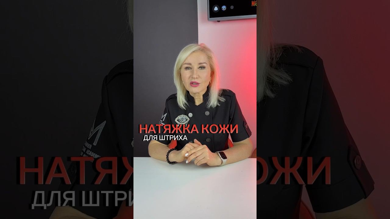Натяжка кожи #перманентныймакияж #перманентныймакияжбровей #перманентныймакияжкурсы