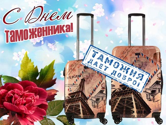 Красивое Музыкальное Поздравление! С Днем Таможенника!