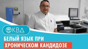 ? Белый язык при хроническом кандидозе. Клинический случай №864