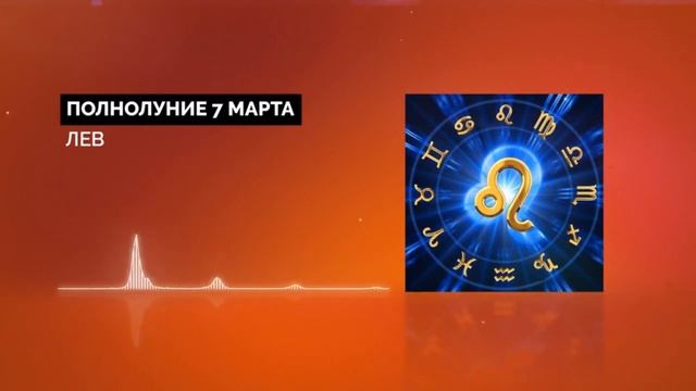 ПОЛНОЛУНИЕ 7 МАРТА 2023 ГОДА И ЕГО ВЛИЯНИЕ НА ЗНАКИ ЗОДИАКА смотреть онлайн