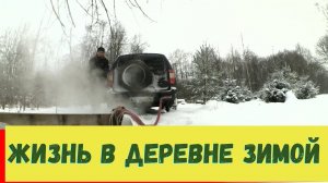 РАБОТА ЗИМОЙ В ДЕРЕВНЕ // ДЕРЕВЕНСКАЯ ЖИЗНЬ