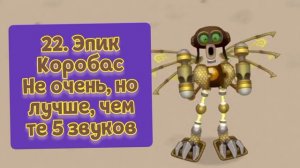 Рейтинг звуков #97. Остров Воздуха, часть 1 | My Singing Monsters