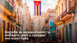 Борьба за независимость, эмбарго, ром и сигары: чем живет Куба