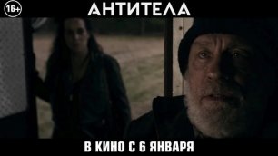 Антитела — Русский трейлер.mp4