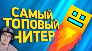 Крупнейший читерский скандал в Geometry Dash - Расследование ► ГД Геометри Деш ( Наритса ) | Реакция