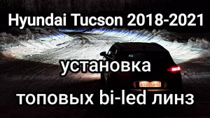 Hyundai Tucson 2018-2021. Установка топовых bi-led линз.