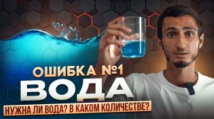 ОШИБКА №1 ВОДА. Сколько нужно пить воды в день? Как правильно пить воду? Сколько пить воды в день?