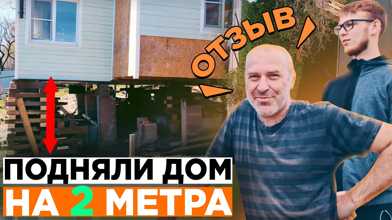 Перенос и подъем на 2 метра каркасного дома с заменой фундамента. Отзыв Заказчика на нашу работу