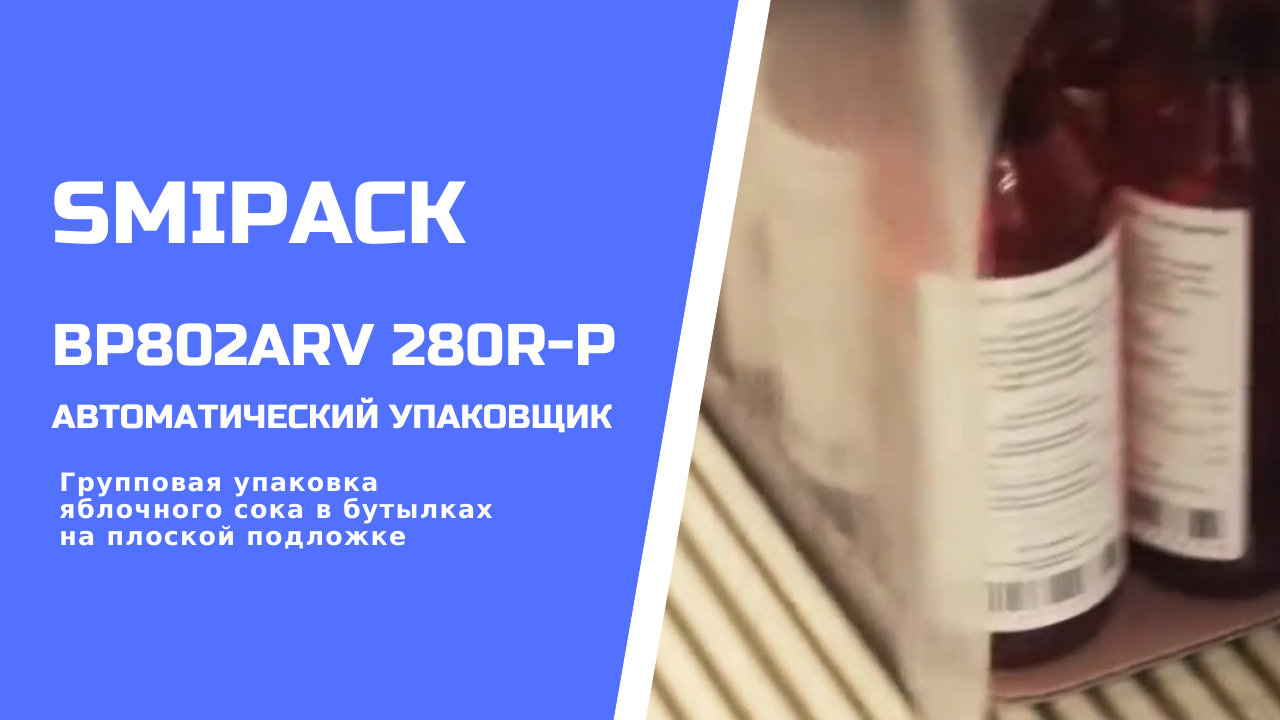 Автомат упаковочный BP802ARV 280R-P: групповая упаковка сока в бутылках на картонной подложке