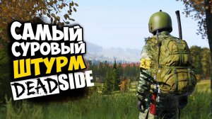 DeadSide - Такого Первого штурма ПОРТА ты еще не видел