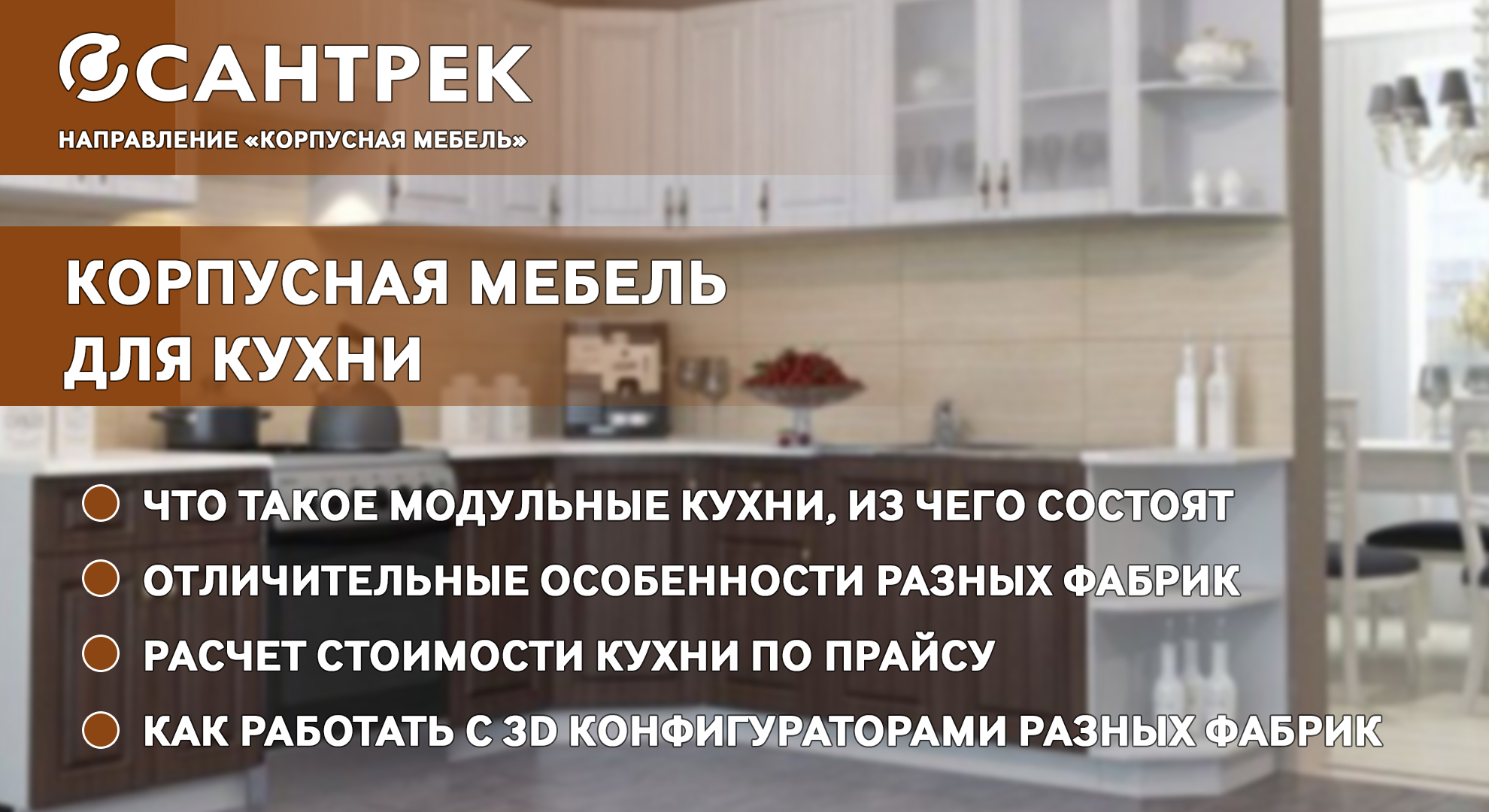 Сантрек мебель