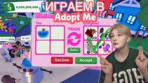 ИГРАЕМ В ADOPT ME ( СПУСТЯ 3 ГОДА )