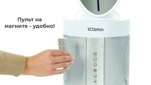 Воздухоочиститель iClima LUX-550FP