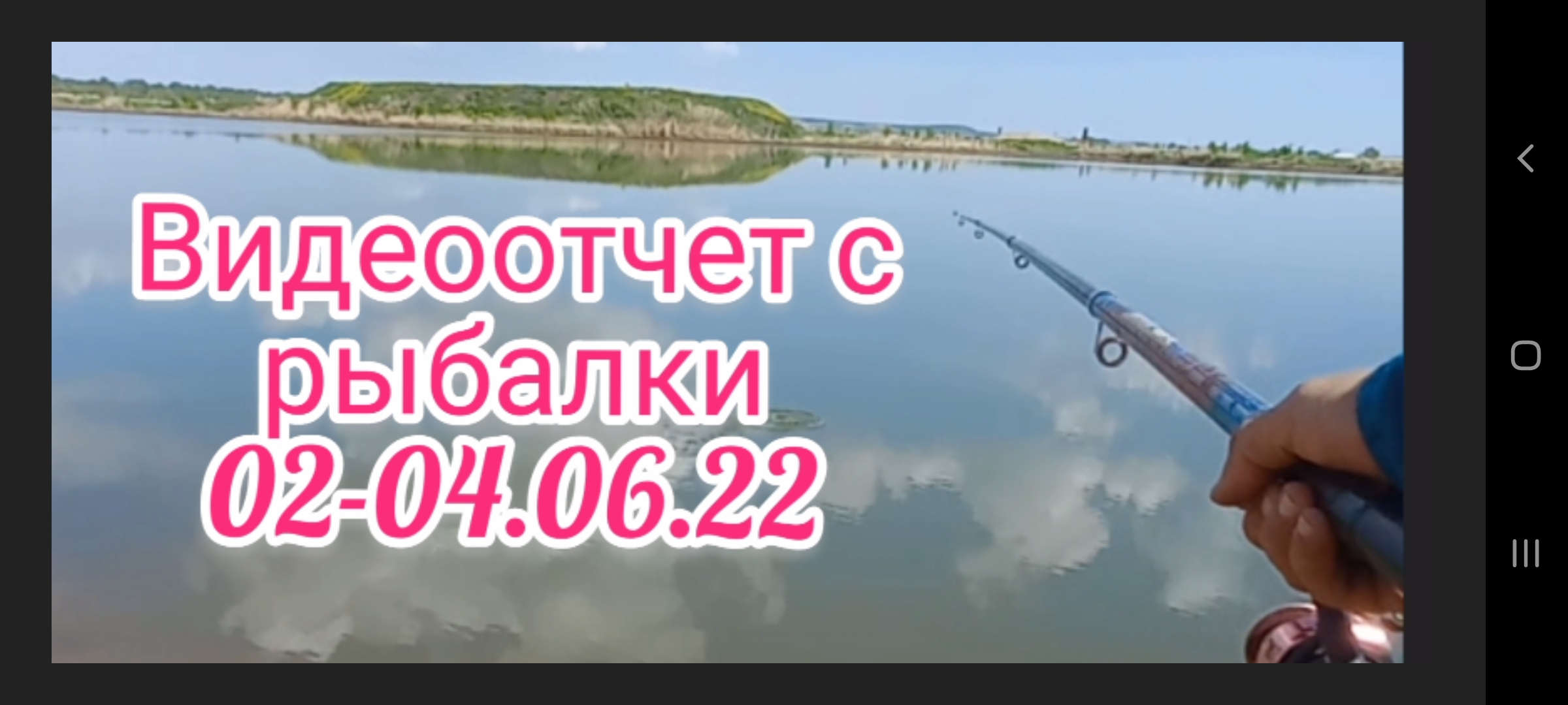 Видеоотчет с рыбалки 02-04.06.22 .