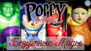 Безумные Моды В Poppy Playtime / Новые Хагги Вагги