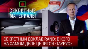 Секретный доклад RAND: в кого на самом деле целится «Таурус»