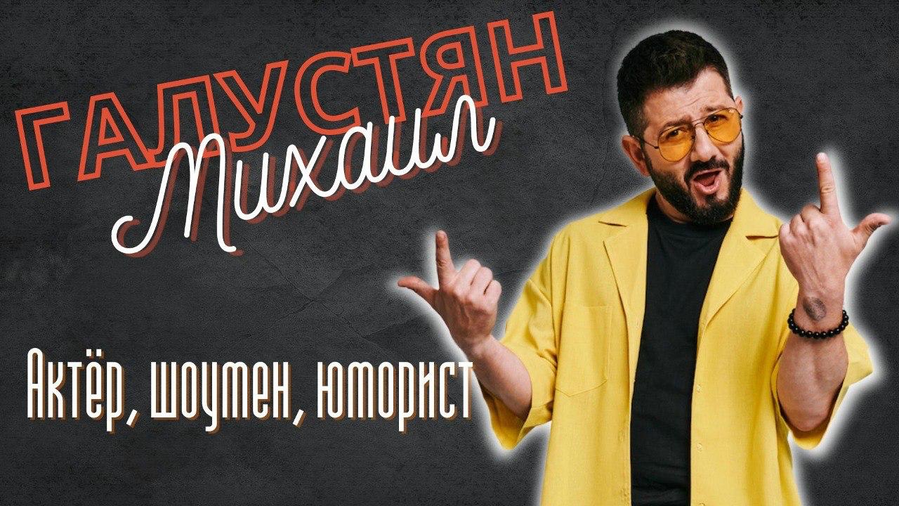 Михаил Галустян - актёр, комик, шоумен - путь к успеху | Известные армяне