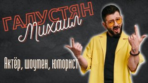 Михаил Галустян - актёр, комик, шоумен - путь к успеху | Известные армяне